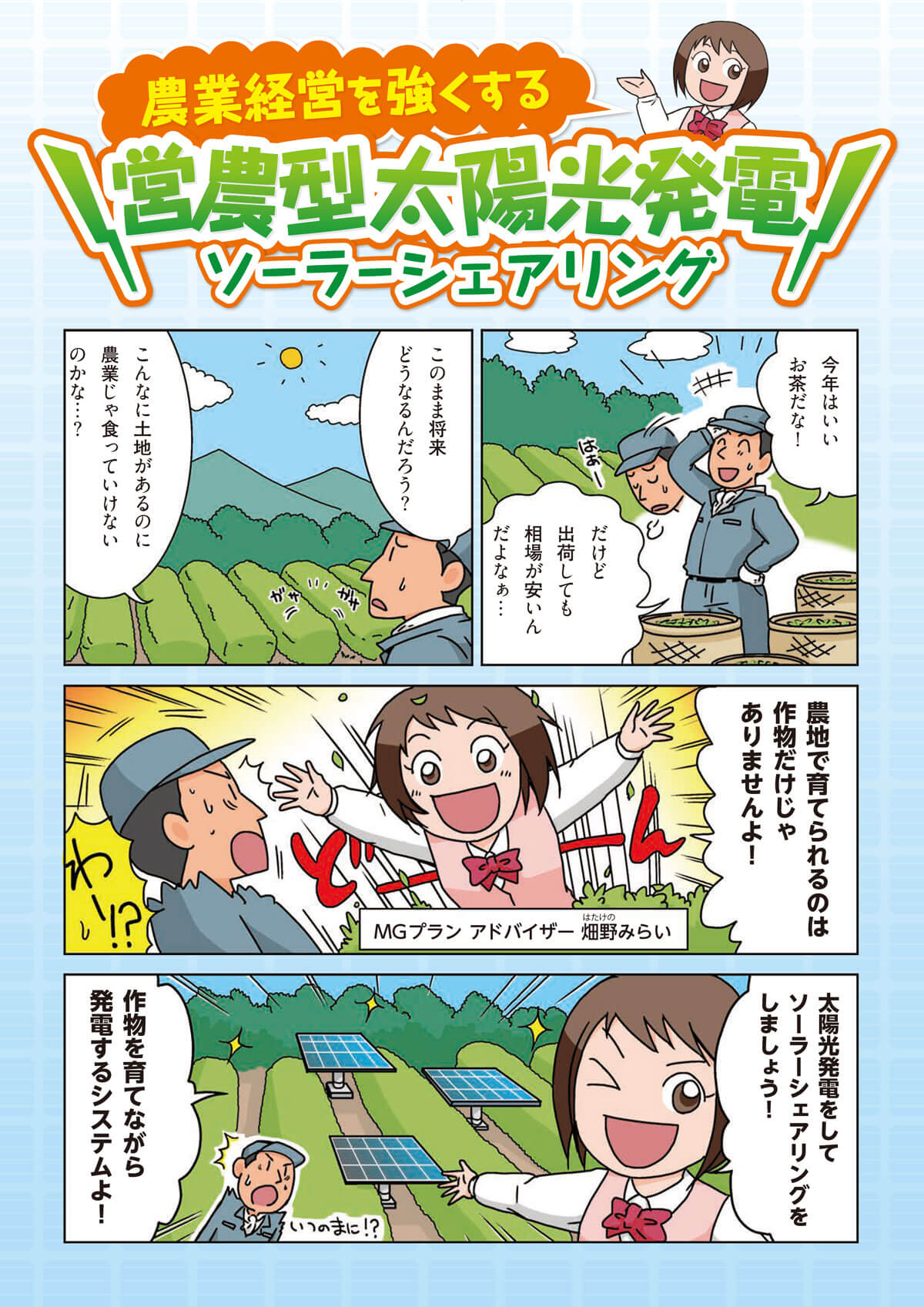 営農型太陽光発電を漫画でご紹介1