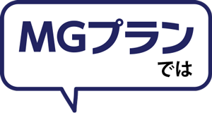 MGプランでは